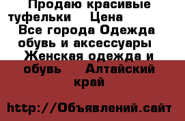 Продаю красивые туфельки. › Цена ­ 5 500 - Все города Одежда, обувь и аксессуары » Женская одежда и обувь   . Алтайский край